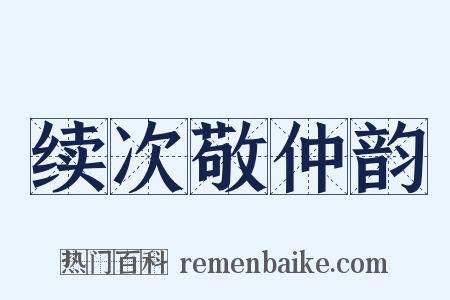 续次敬仲韵是什么意思的图片